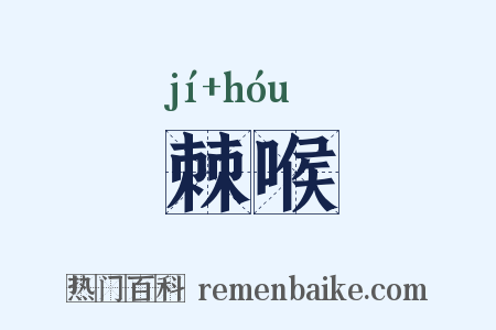 棘喉是什么意思的图片